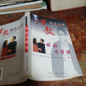 婚姻与情话（李敖精品文集）正版一版一印