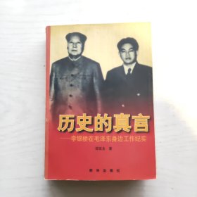 历史的真言：李银桥在毛泽东身边工作纪实