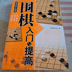 围棋入门与提高