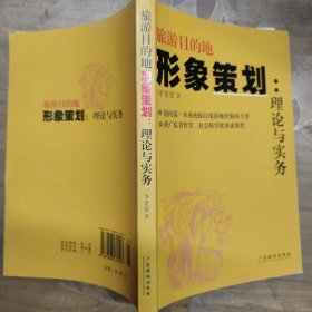 旅游目的地形象策划：理论与实务