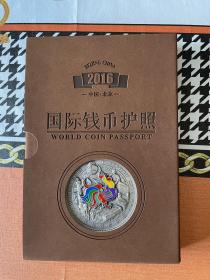 2016北京钱博会国际钱币护照
