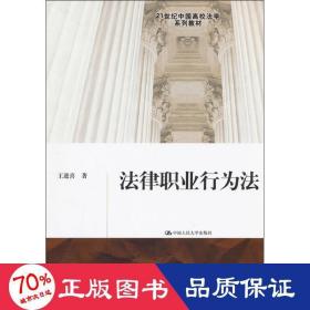 法律职业行为法/21世纪中国高校法学系列教材