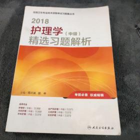 人卫版2018全国卫生专业职称资格考试护师资格考试 习题 护理学（中级）精选习题解析(配增值)