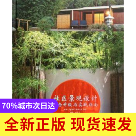 社區(qū)景觀設(shè)計理念升級與實戰(zhàn)指南