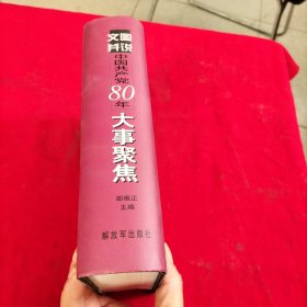 文图并说中国共产党80年大事聚焦【精装本】