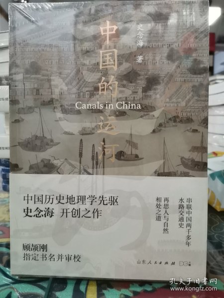 中国的运河（打开历史新角度，兴衰成败在运河！历史地理学泰斗史念海开创之作，40年实地考察+47幅运河详图。顾颉刚审校。)