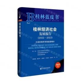 桂林經(jīng)濟社會發(fā)展報告(2023版2022-2023打造桂林世界級旅游城市)(精)/桂林藍皮書