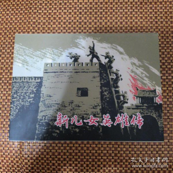 新儿女英雄传（签名本）