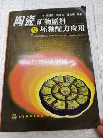 陶瓷矿物原料与坯釉配方应用