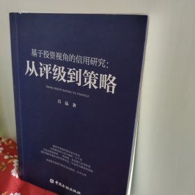 基于投资视角的信用研究:从评级到策略