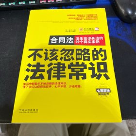 不该忽略的法律常识 合同法：发生在你身边的99个真实案例