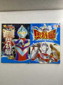 迪迦奥特曼、奥特曼大全（2本合售）正版彩图、内页干净