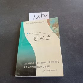 痴呆症——现代常见病防治丛书