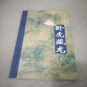 卧虎藏龙（上）