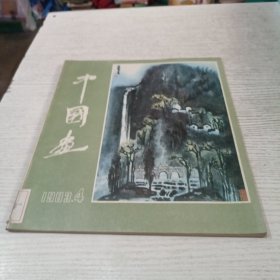 中国画第4期（总第28期