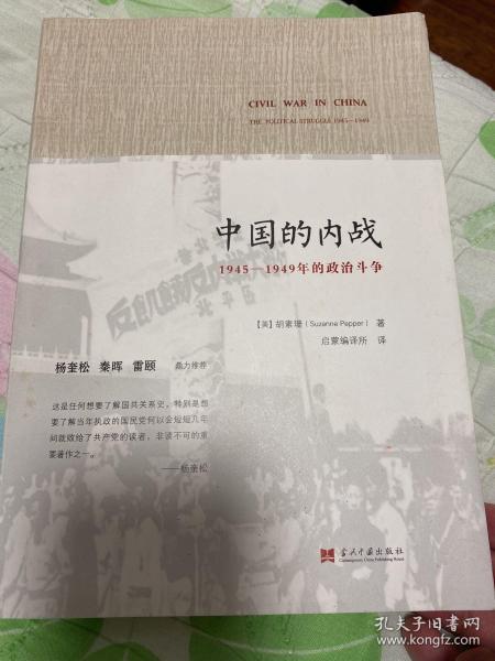 中国的内战：1945-1949年的政治斗争