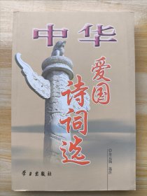 中华爱国诗词选（本书精选我国周代至20世纪末101位爱 国诗人的诗词100余首，这些爱国诗词思想深 刻、语言凝炼、音调铿锵，成为千古绝唱。阅 读吟诵这些华章，在欣赏优美韵律的同时，能受到爱国精神的熏陶）