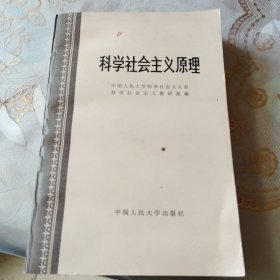 科学社会主义原理