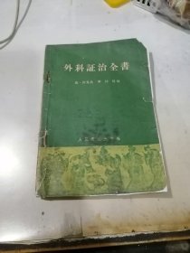 外科证治全书 （32开本，人民卫生出版社，66年印刷） 内页无勾画。有点点黄斑。封面和封底边角有修补。书脊有破损。介绍了很多中草药的处方，单方。