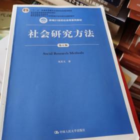 社会研究方法（第五版）（新编21世纪社会学系列教材）