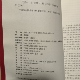 治校之道 中学名校长的办学智慧 （2）