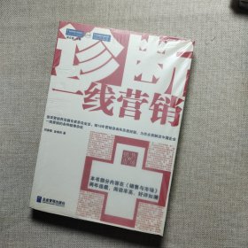 诊断一线营销：全面解读中国企业一线营销的各种疑难杂症