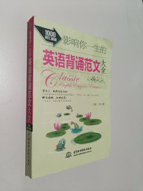 影响你一生的英语背诵范文大全·小荷尖尖（1000词汇量版）