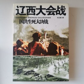 国共生死大决战：辽西大会战