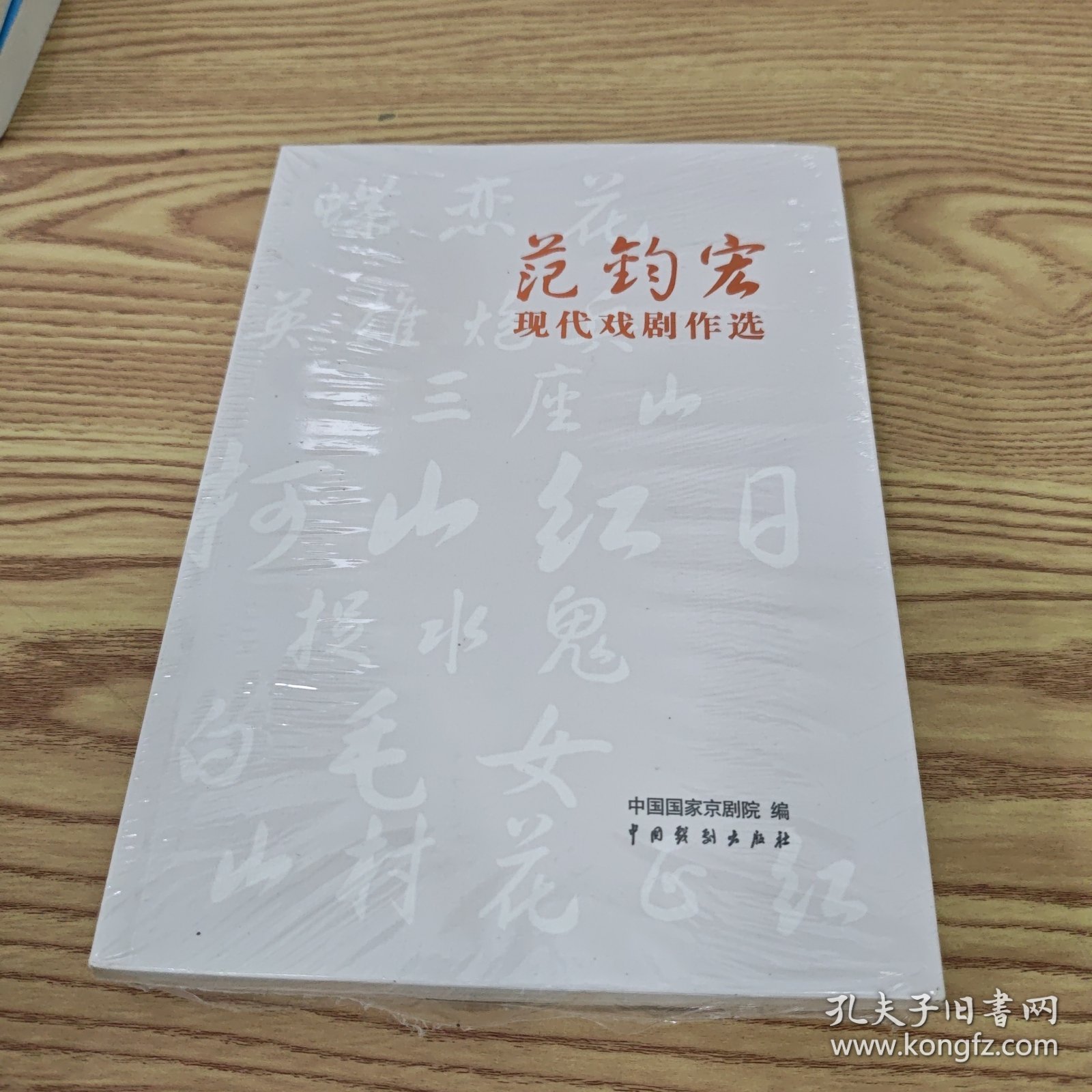 范钧宏现代戏剧作选