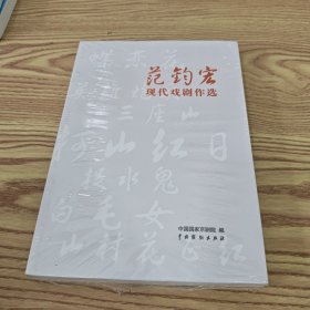 范钧宏现代戏剧作选