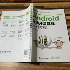 Android移动开发基础案例教程