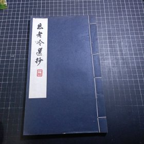忘老吟选钞 全一册 上海中华书局 1961年排印 上海文史馆馆员诗集
