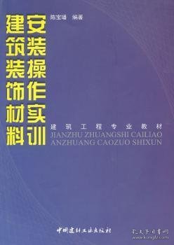 建筑工程专业教材：建筑装饰材料安装操作实训