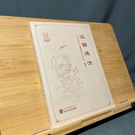江西进士/江西方志文化丛书