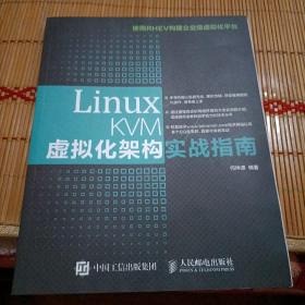 Linux KVM虚拟化架构实战指南