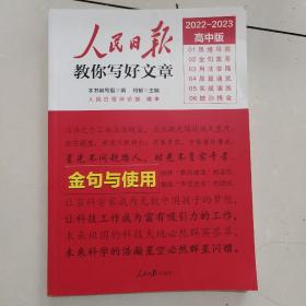 人民日报教你写好文章金句与使用（高中版）