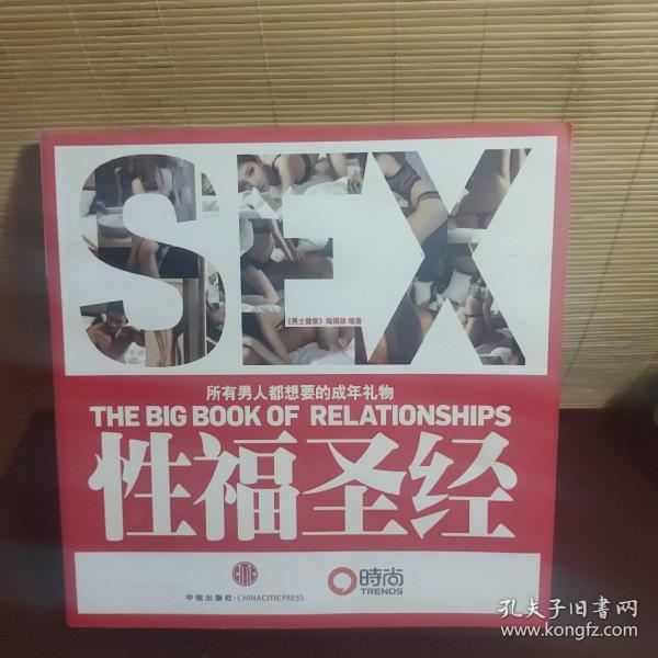 性福圣经：THE BIG BOOK OF RELATIONSHIPS所有男人都想要的成年礼物