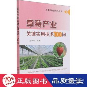 草莓产业关键实用技术100问