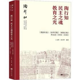 陶行知 : 之魂教育之光(《救国时报》《新 华报》《解放报》刊文选 : 1936—19 新闻、传播 编者:王文岭//徐莹晖|责编:陈佳|主编:张策华