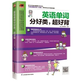 當當正版 英語單詞分好類超好背 編者:易人外語編輯部|責編:劉盛娟 9787571329907 江蘇科技