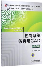 控制系统仿真与CAD（第2版）