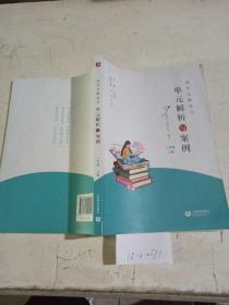 语文主题学习单元解析与案例 二年级上册。