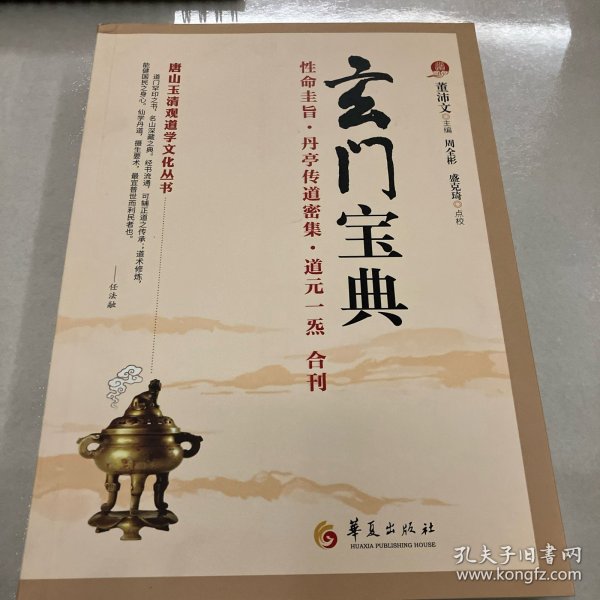 唐山玉清观道学文化丛书：玄门宝典