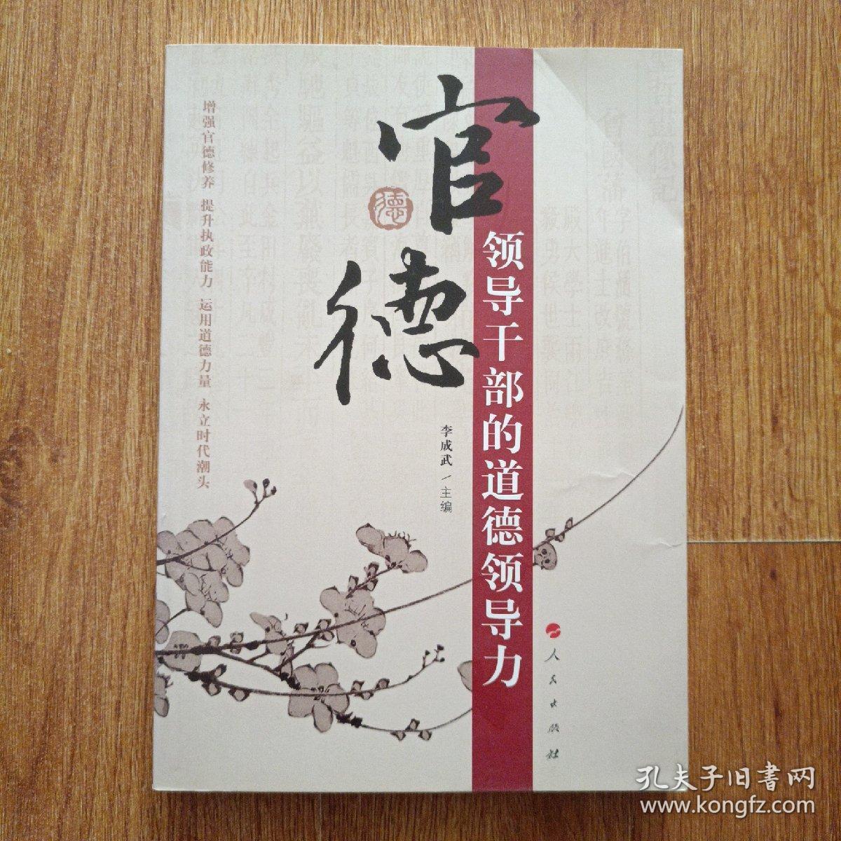 官德：领导干部的道德领导力