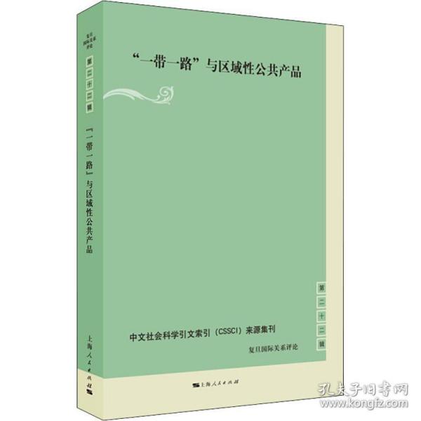 “一带一路”与区域性公共产品