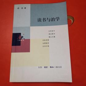 读书与治学