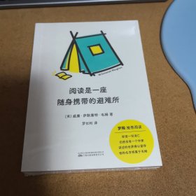 阅读是一座随身携带的避难所（罗翔推荐/全新口袋版/新增12幅大师肖像插图）