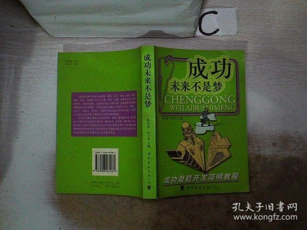 成功未来不是梦:成功潜能开发简明教程‘’