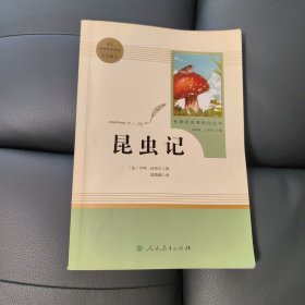 名著阅读课程化丛书 昆虫记 八年级上册