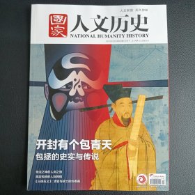 开封有个包青天-包拯的史实与传说（国家人文历史2023第 24期）